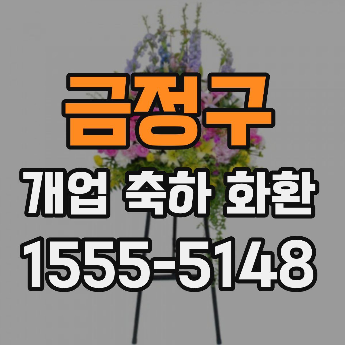금정구 개업 축하 화환