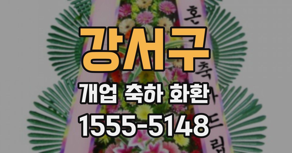 강서구 개업 축하 화환