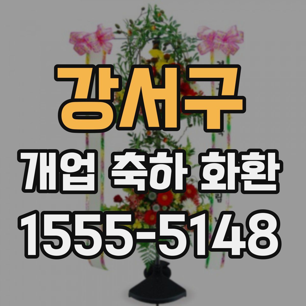 강서구 개업 축하 화환
