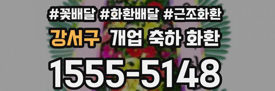강서구 개업 축하 화환