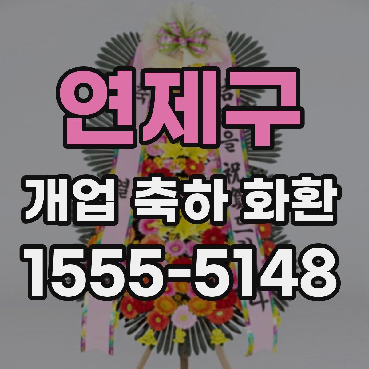 연제구 개업 축하 화환