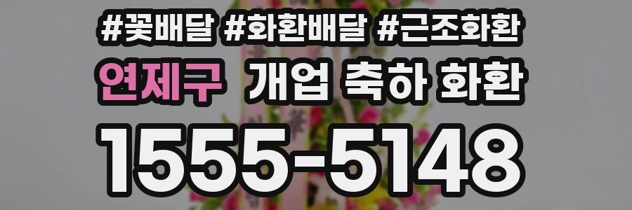 연제구 개업 축하 화환