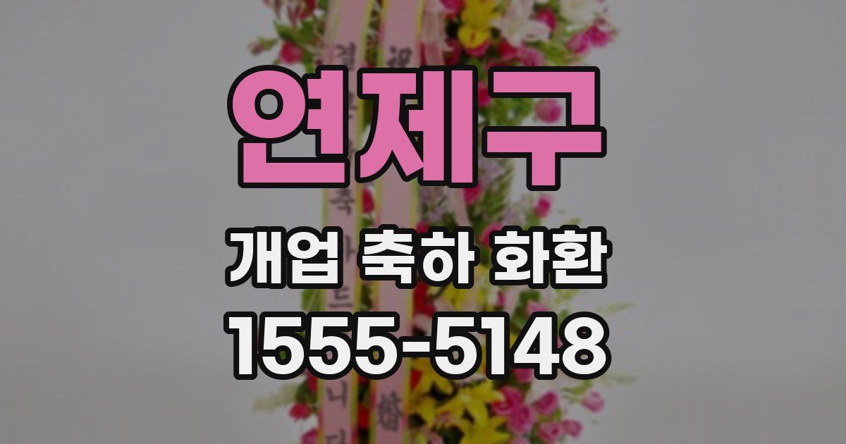 연제구 개업 축하 화환