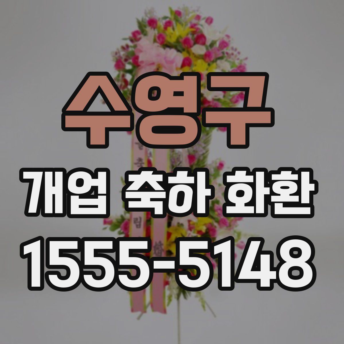 수영구 개업 축하 화환