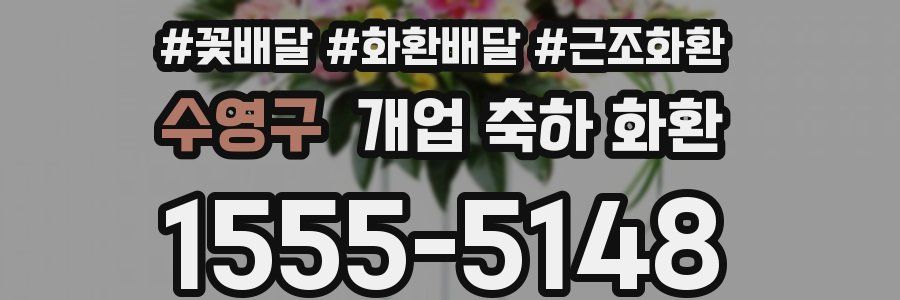 수영구 개업 축하 화환
