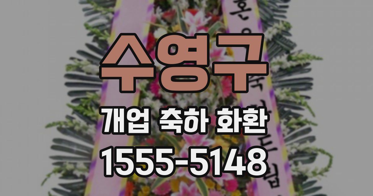 수영구 개업 축하 화환