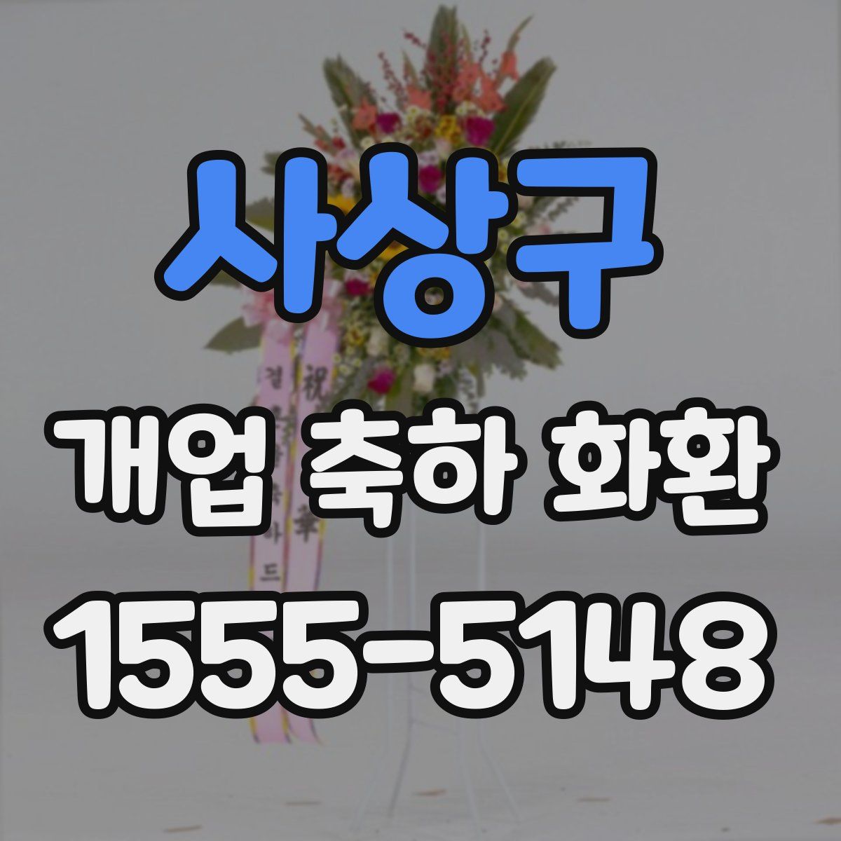 사상구 개업 축하 화환