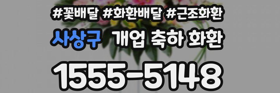 사상구 개업 축하 화환