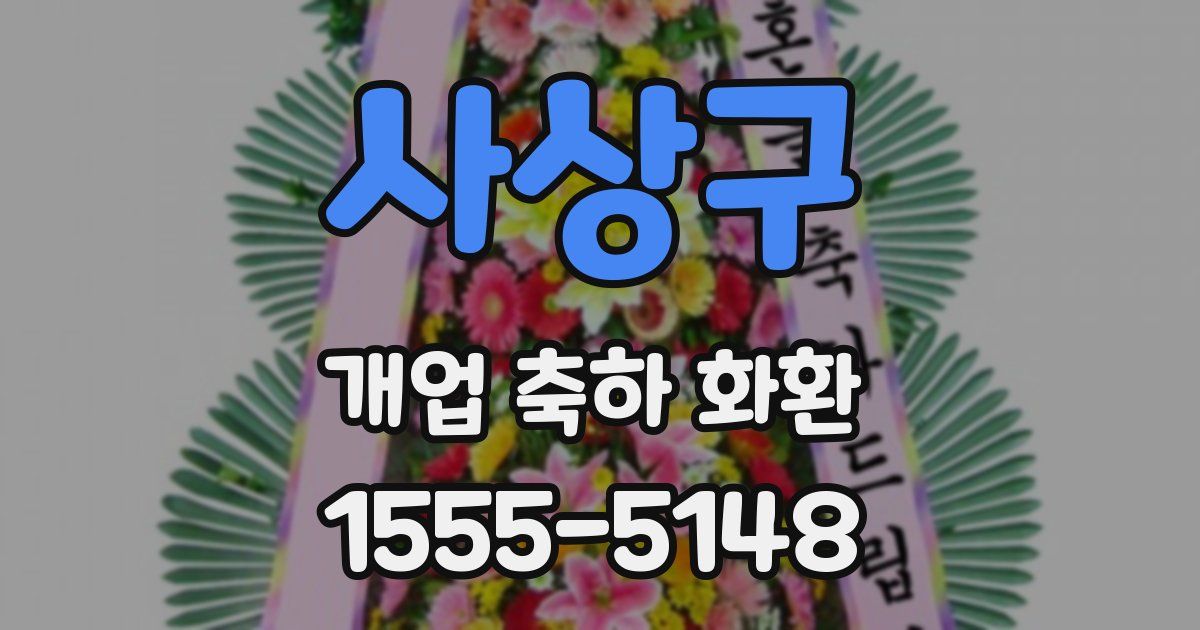 사상구 개업 축하 화환