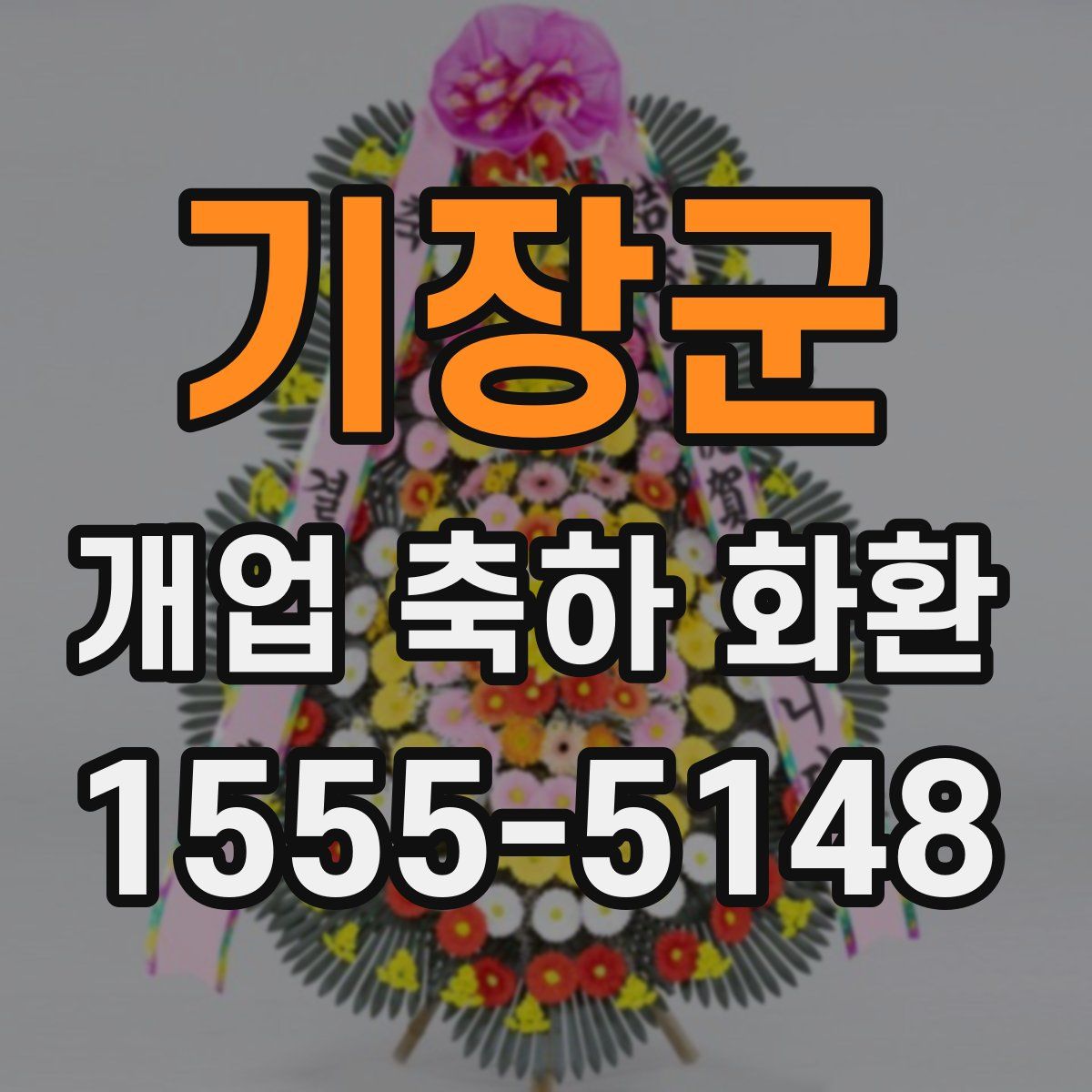 기장군 개업 축하 화환