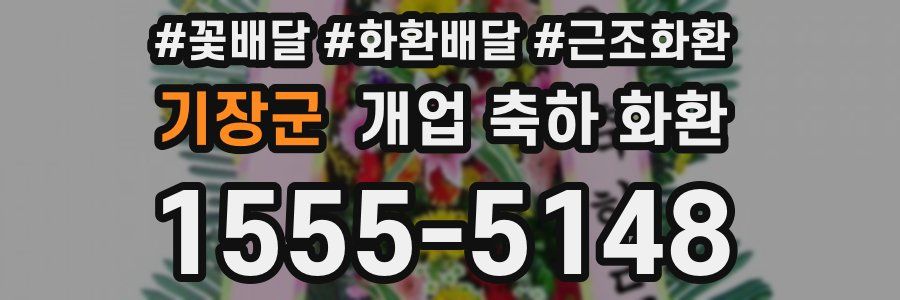 기장군 개업 축하 화환