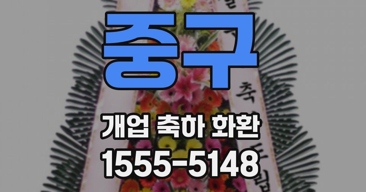 중구 개업 축하 화환