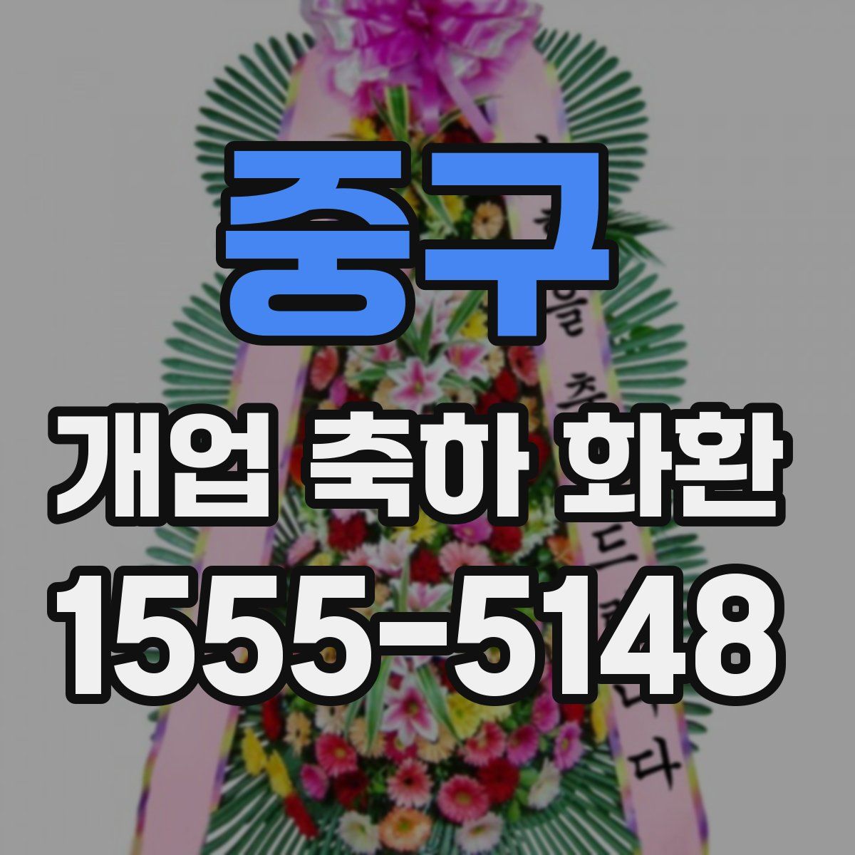 중구 개업 축하 화환