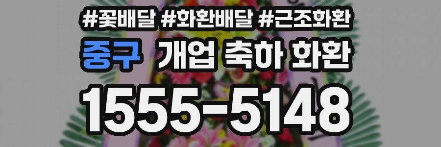 중구 개업 축하 화환