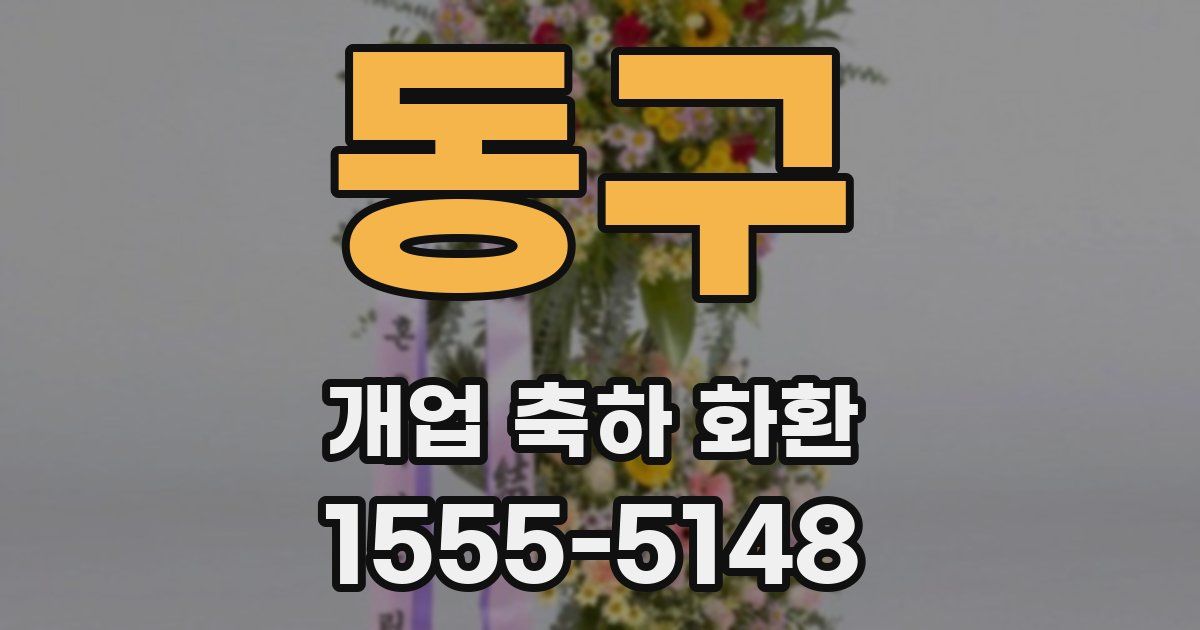 동구 개업 축하 화환