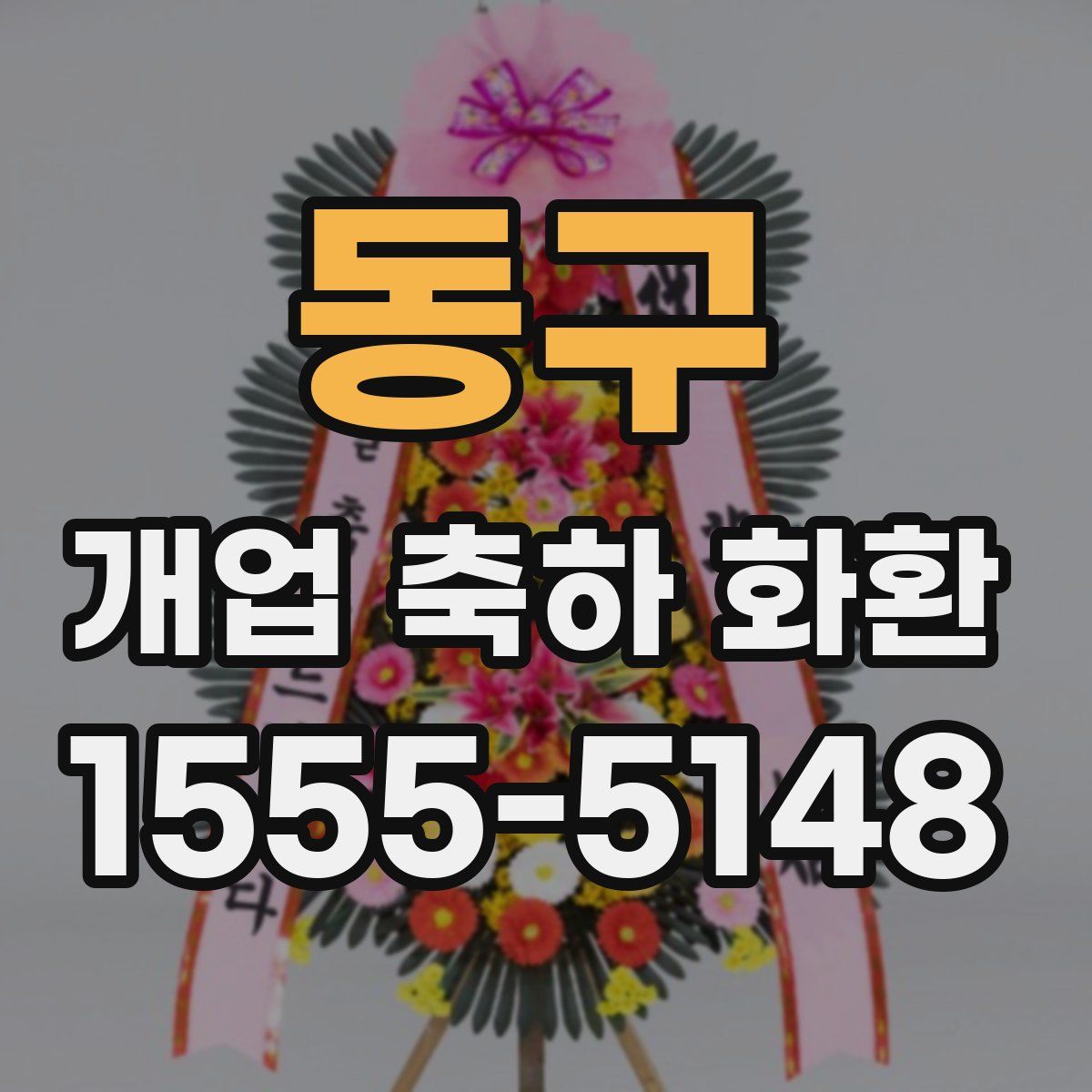 동구 개업 축하 화환