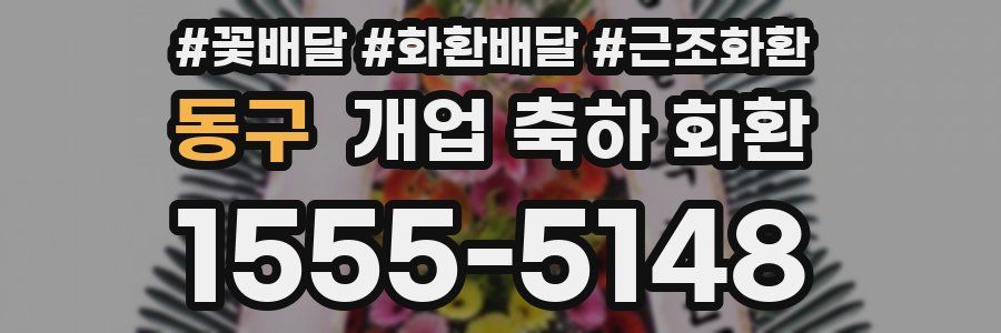 동구 개업 축하 화환