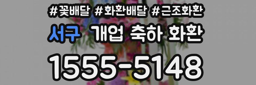 서구 개업 축하 화환