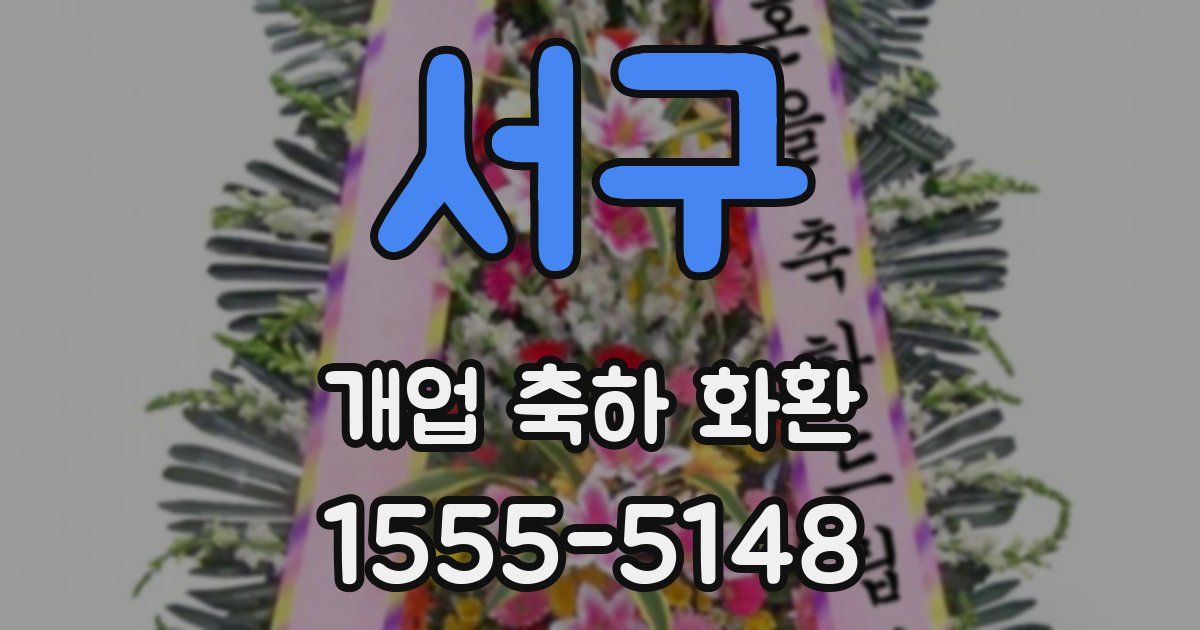 서구 개업 축하 화환