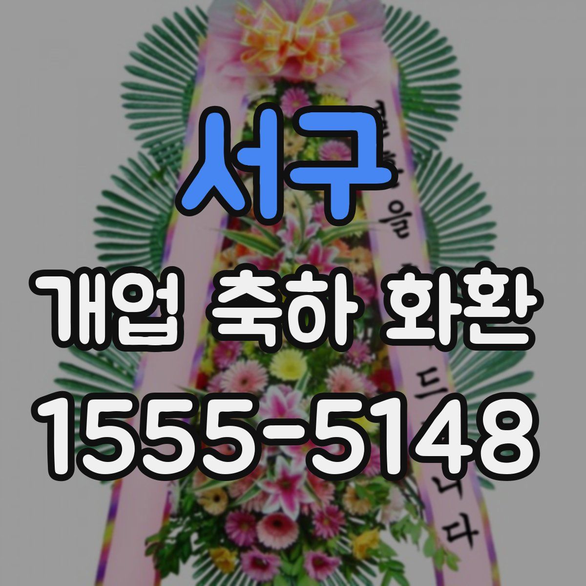 서구 개업 축하 화환