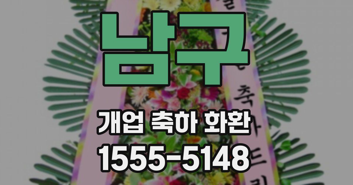 남구 개업 축하 화환