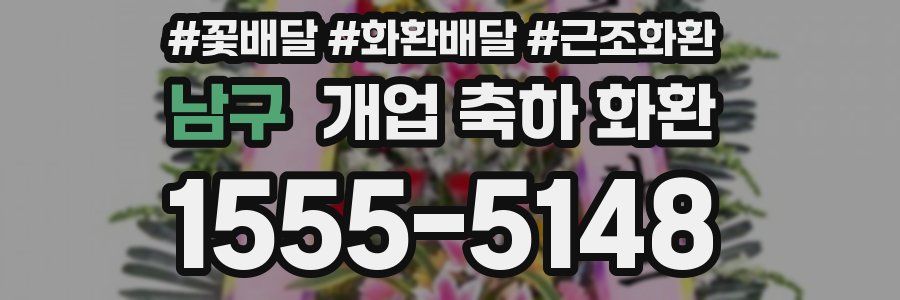 남구 개업 축하 화환