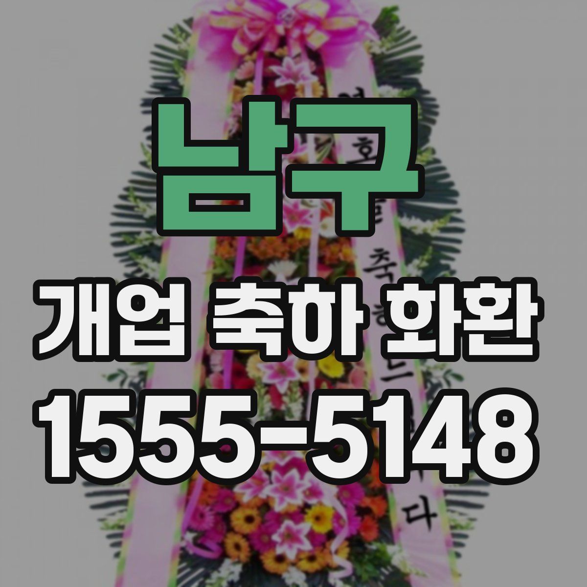 남구 개업 축하 화환