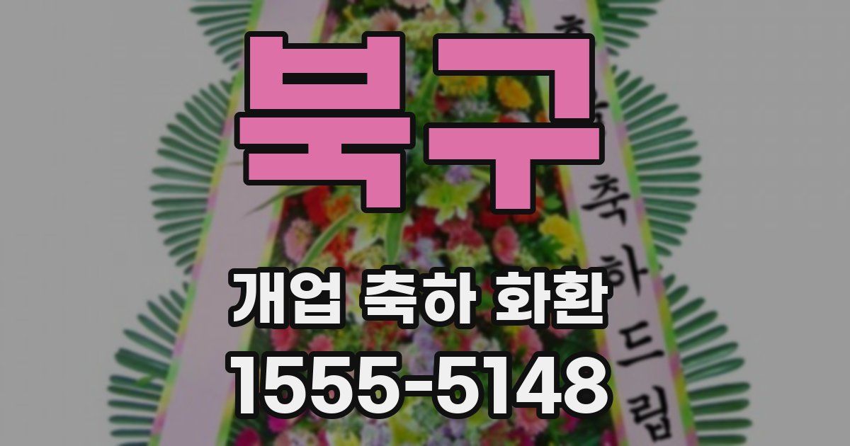 북구 개업 축하 화환