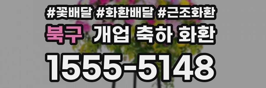 북구 개업 축하 화환