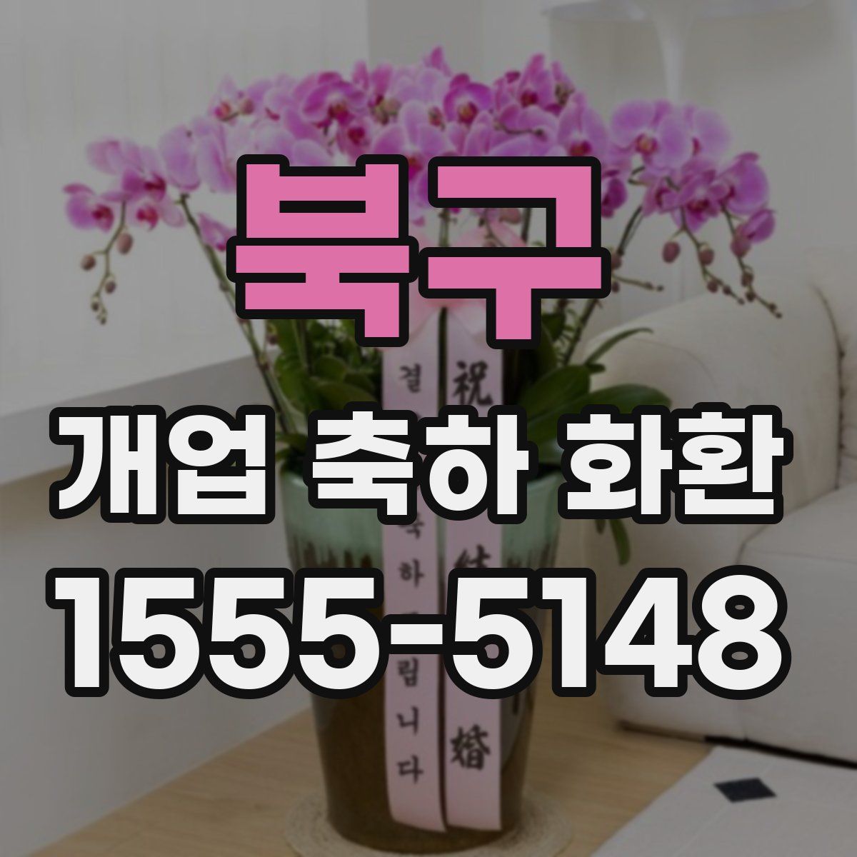 북구 개업 축하 화환