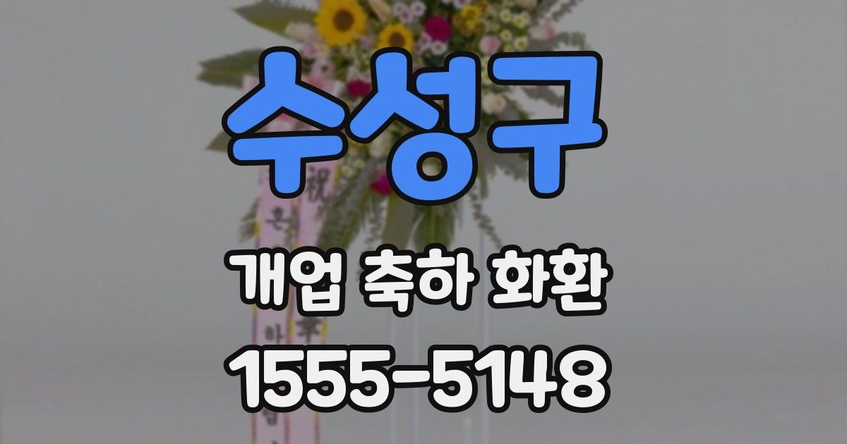 수성구 개업 축하 화환