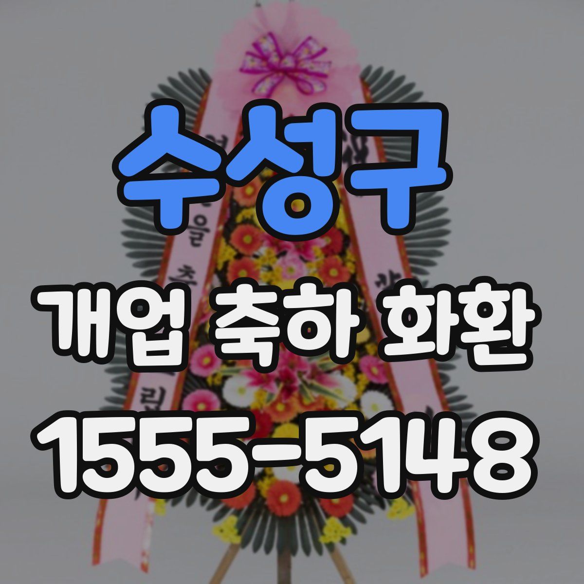 수성구 개업 축하 화환