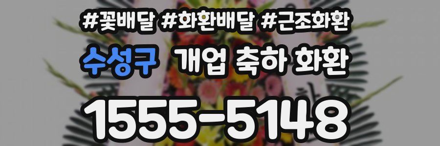수성구 개업 축하 화환