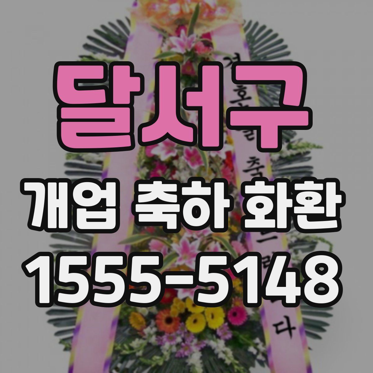 달서구 개업 축하 화환
