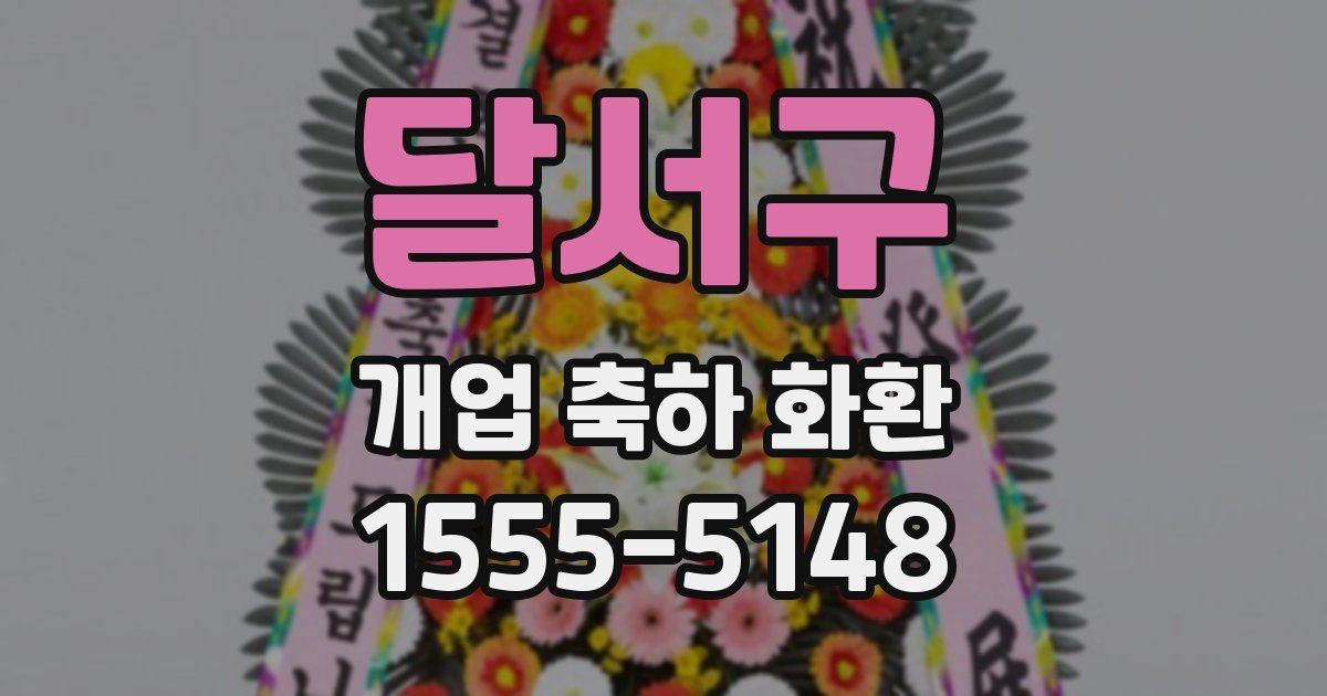 달서구 개업 축하 화환
