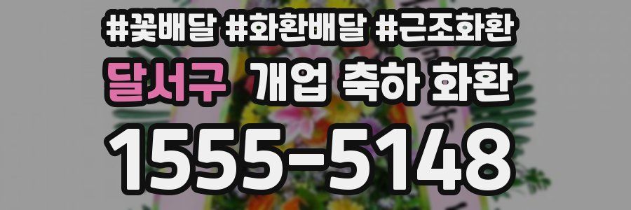 달서구 개업 축하 화환