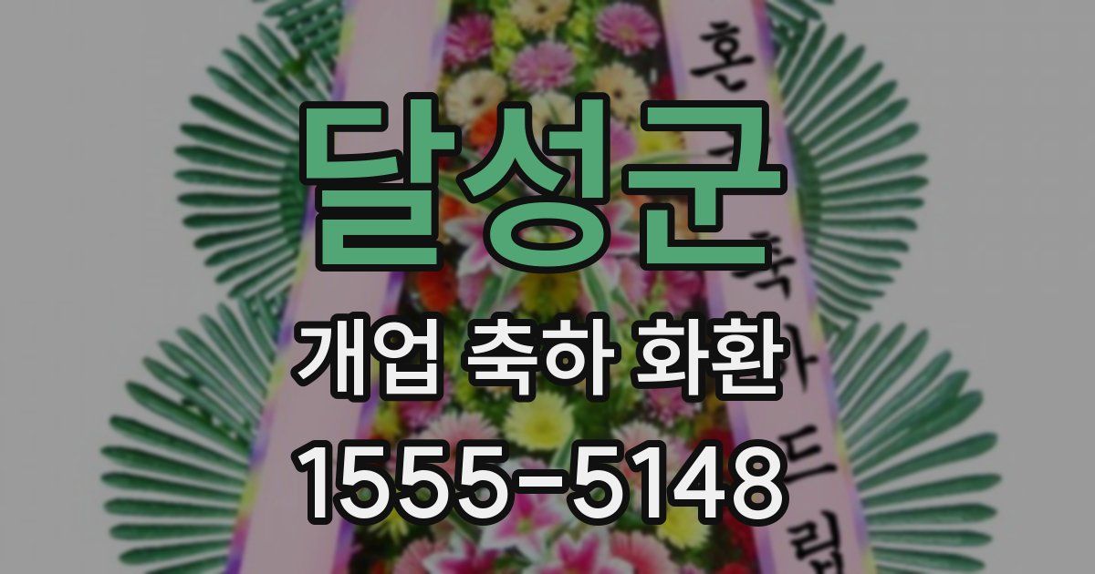 달성군 개업 축하 화환