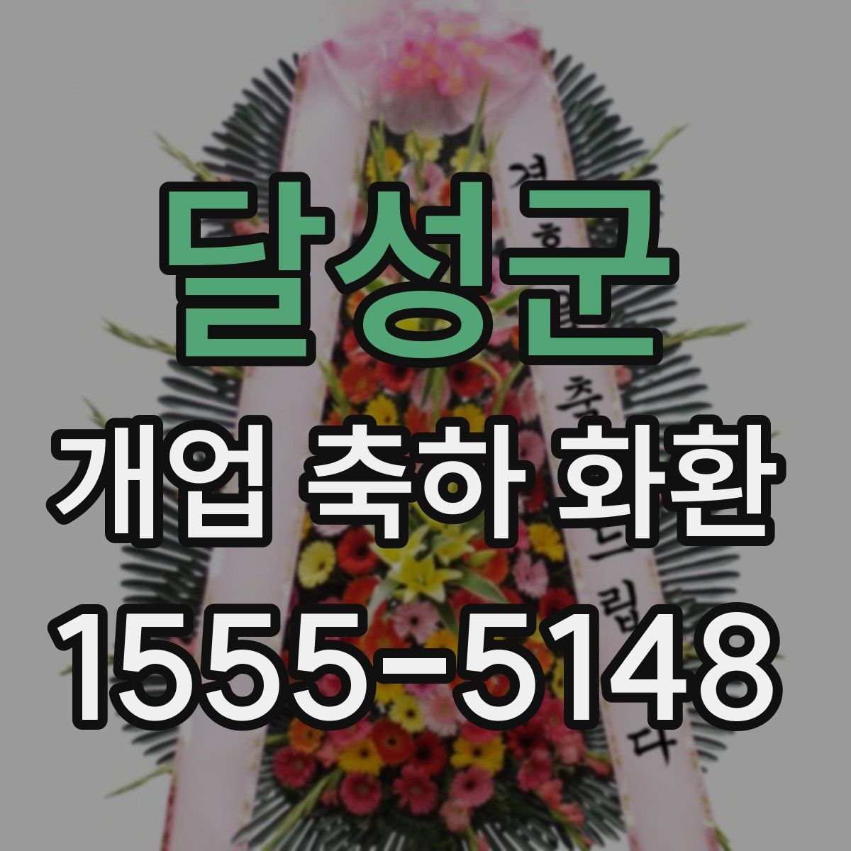 달성군 개업 축하 화환