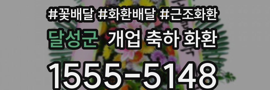 달성군 개업 축하 화환