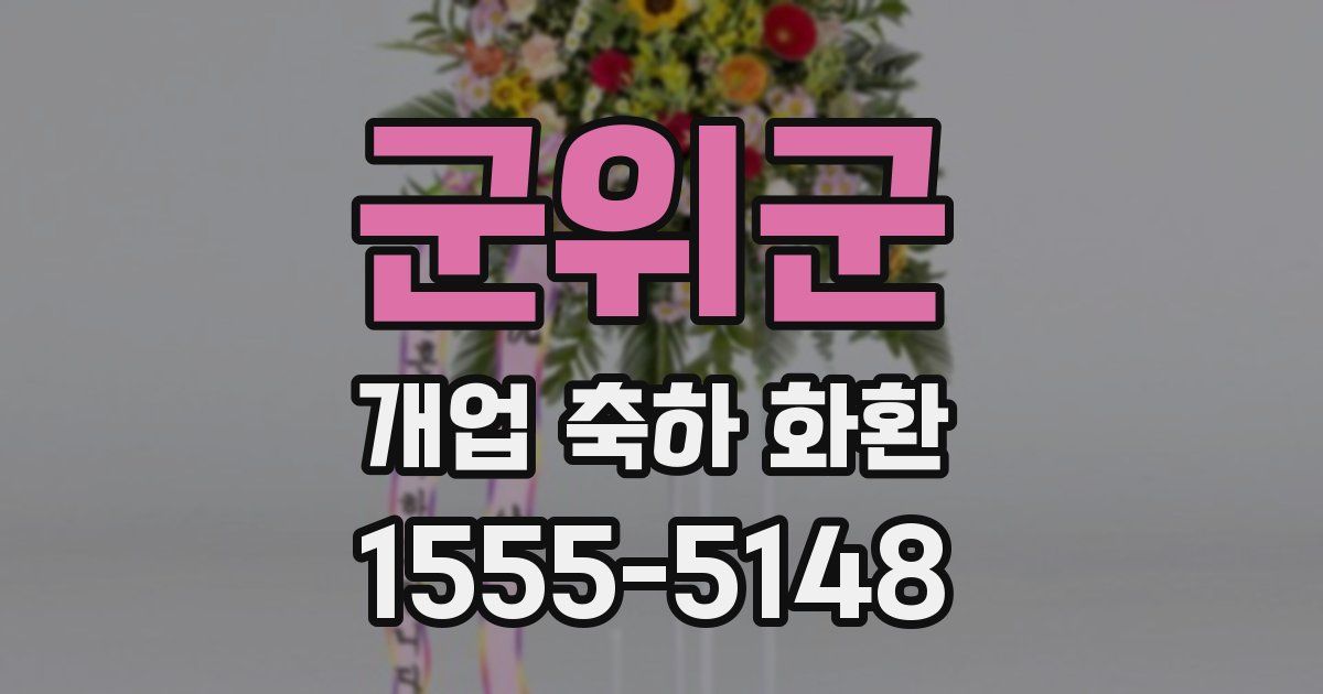 군위군 개업 축하 화환