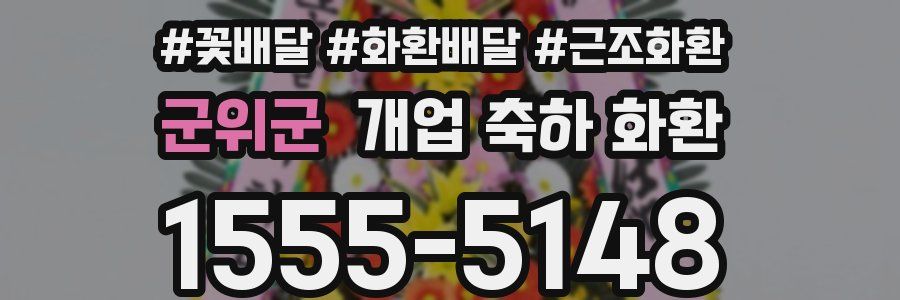 군위군 개업 축하 화환