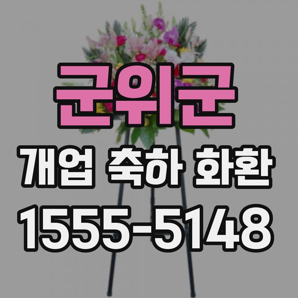 군위군 개업 축하 화환