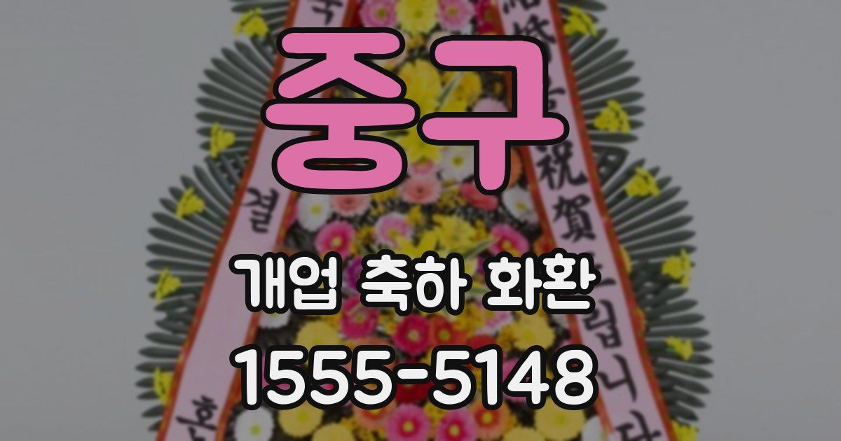 중구 개업 축하 화환