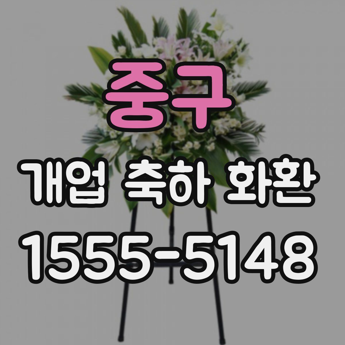 중구 개업 축하 화환