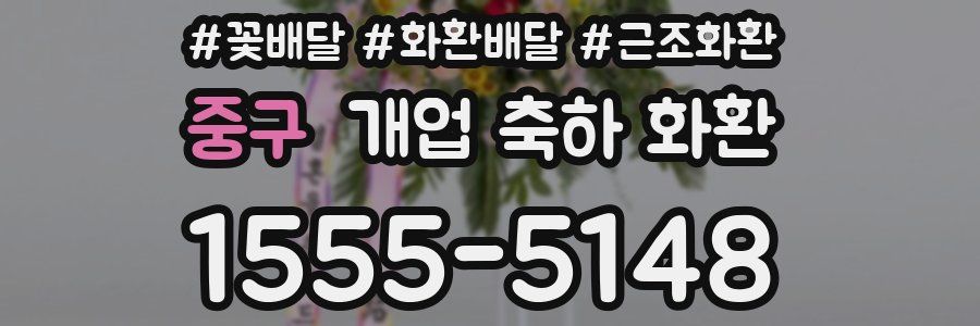 중구 개업 축하 화환