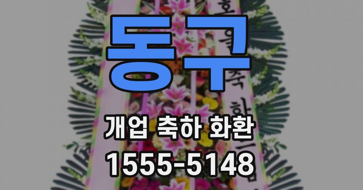 동구 개업 축하 화환
