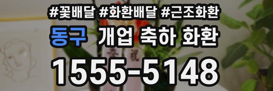 동구 개업 축하 화환