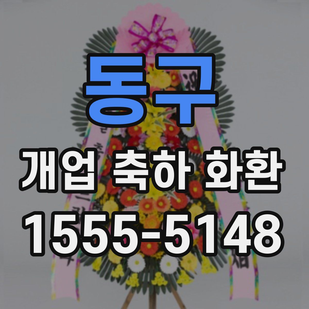 동구 개업 축하 화환