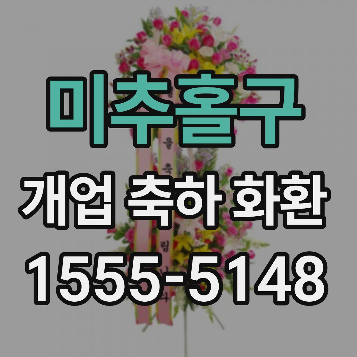 미추홀구 개업 축하 화환