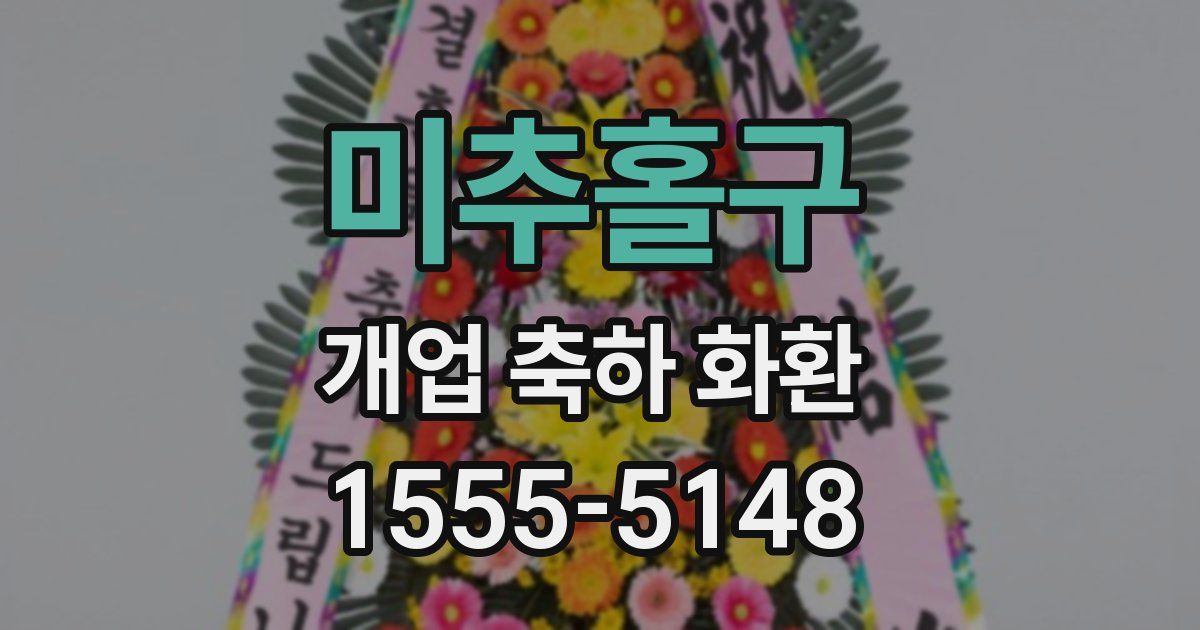미추홀구 개업 축하 화환
